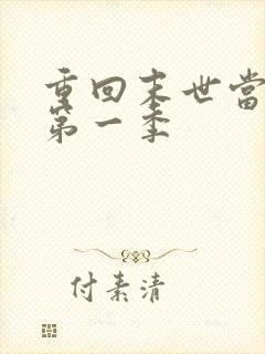 重回末世当大佬第一季