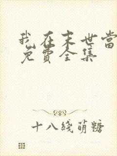 我在末世当僵尸免费全集