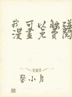 我可以触碰你吗漫画免费阅读下拉式