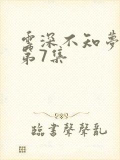 云深不知梦动漫第7集
