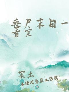 丧尸末日一口气看完