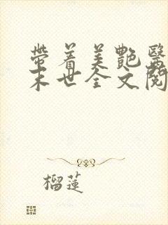 带着美艳医母闯末世全文阅