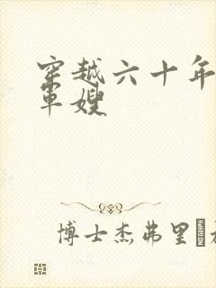 穿越六十年代当军嫂