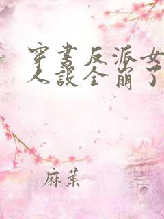 穿书反派女主们人设全崩了