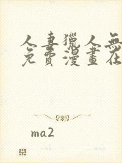 人妻猎人无删减免费漫画在线