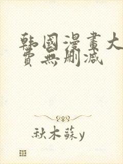 韩国漫画大全免费无删减