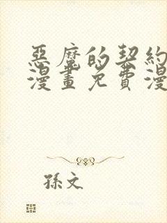 恶魔的契约家人漫画免费漫画