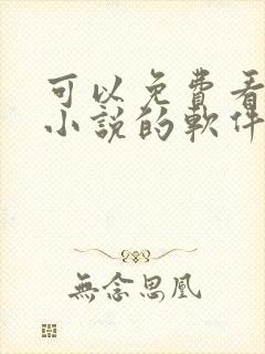 可以免费看漫画小说的软件