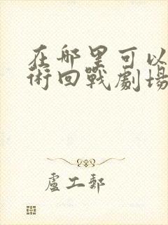 在哪里可以看咒术回战剧场零版