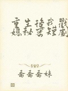 重生后我戳穿儿媳秘密短剧免费观看全集