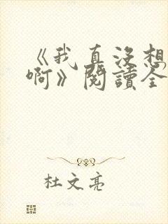 《我真没想重生啊》阅读全文