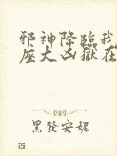 邪神降临我有一座大凶狱在线观看