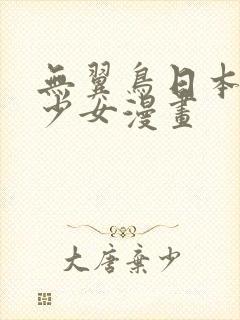 无翼鸟日本邪恶少女漫画