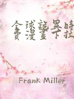 全球诡异时代免费漫画下拉