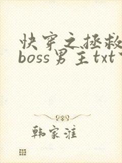 快穿之拯救黑化boss男主txt下载