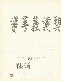 漫画万渣朝凰免费下拉式六