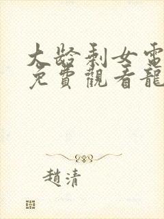 大龄剩女电视剧免费观看龙一