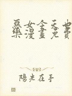 恶女今天也很快乐漫画免费观看完整版