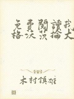 免费阅读我在霍格沃茨抡大剑全文