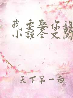 我要娶你姐姐了小说全文阅读