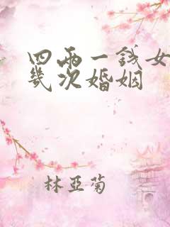 四两一钱女命有几次婚姻