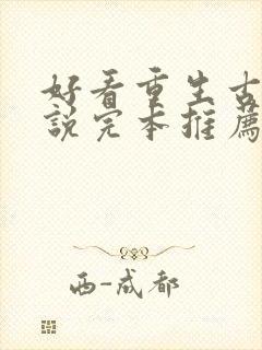 好看重生古言小说完本推荐