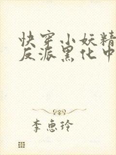 快穿小妖精别撩反派黑化中