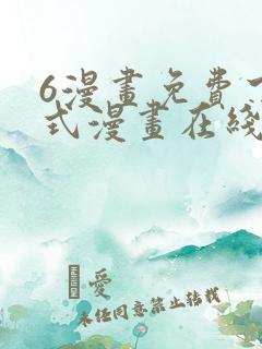 6漫画免费下拉式漫画在线