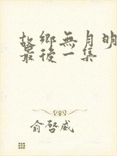 故乡无月明短剧最后一集