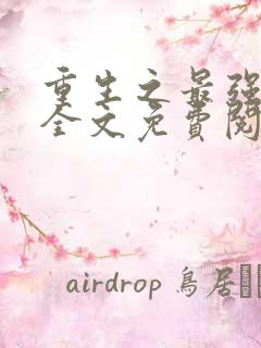 重生之最强商女全文免费阅读