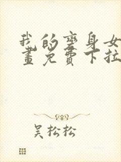 我的变身女友漫画免费下拉式