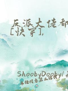 反派大佬都爱我[快穿],