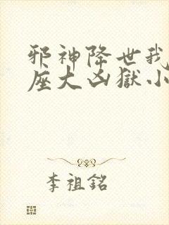 邪神降世我有一座大凶狱小说叫什么