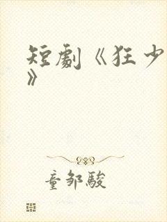 短剧《狂少归来》