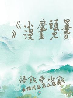 《小魔头暴露啦》漫画免费阅读