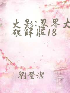 火影:忍界大战破解版18