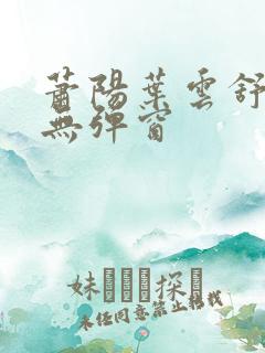 萧阳叶云舒阅读无弹窗