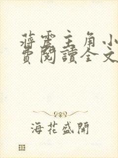 蒋震主角小说免费阅读全文最新章节