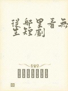 从哪里看无限重生短剧