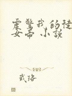 震惊我的徒弟是女帝 小说