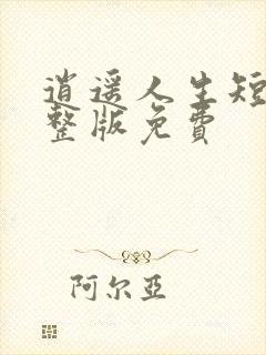 逍遥人生短剧完整版免费