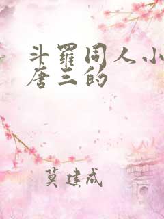 斗罗同人小说虐唐三的