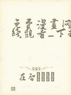 免费漫画网站在线观看_下拉式漫画阅读