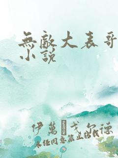 无敌大表哥萧天小说