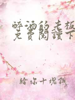 醉酒的老板漫画免费阅读下拉式