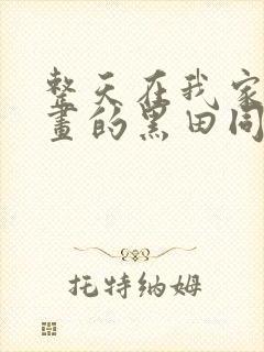 整天在我家看漫画的黑田同学