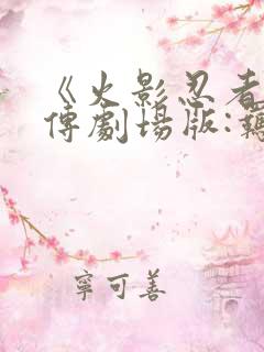 《火影忍者疾风传剧场版:羁绊》