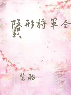 隐形将军全集下载