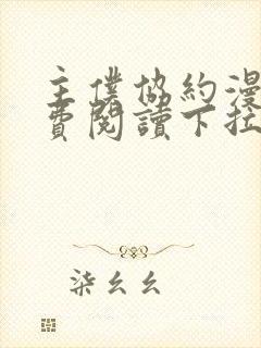 主仆协约漫画免费阅读下拉式漫画网