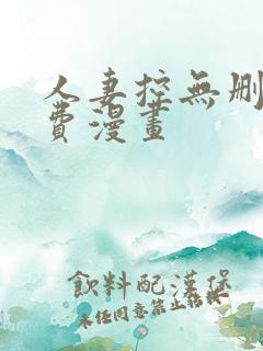 人妻控无删减免费漫画